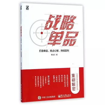 戰略單品:打造單品,搶占心智,持續贏利