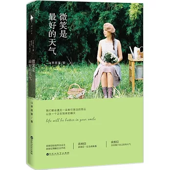 微笑是最好的天氣