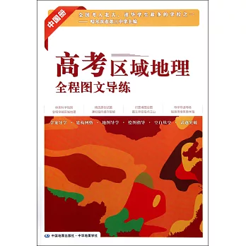 高考區域地理全程圖文導練:中國冊