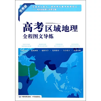 高考區域地理全程圖文導練:世界冊