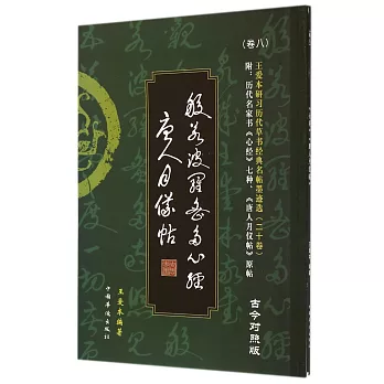 王愛本研習歷代草書經典名帖墨跡選.卷八:《心經》《唐人月儀帖》(古今對照版)
