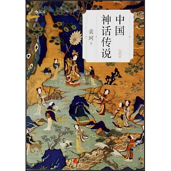 中國神話傳說(簡明版)