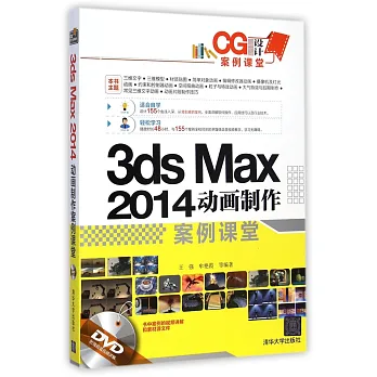 3ds Max 2014動畫制作案例課堂