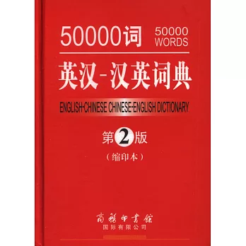 50000詞英漢-漢英詞典(第2版縮印本)