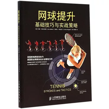 網球提升:基礎技巧與實戰策略