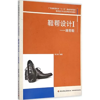 鞋幫設計 I:滿幫鞋