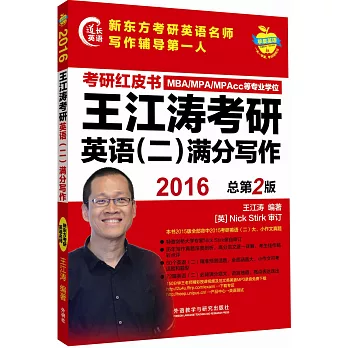 2016王江濤考研英語(二)滿分寫作