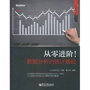 從零進階!數據分析的統計基礎