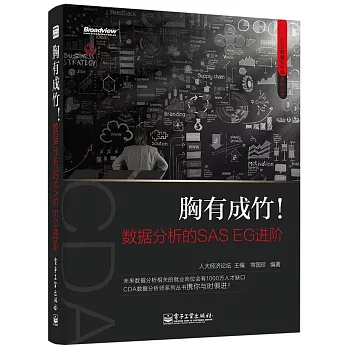 胸有成竹!數據分析的SAS EG進階
