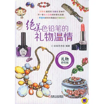 絕美色鉛筆的禮物溫情