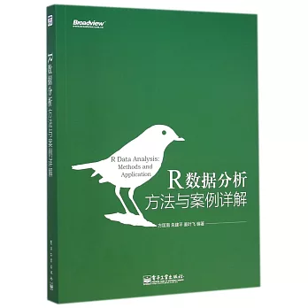 R數據分析:方法與案例詳解