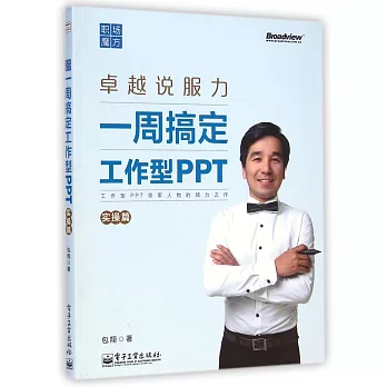 一周搞定工作型PPT:實操篇