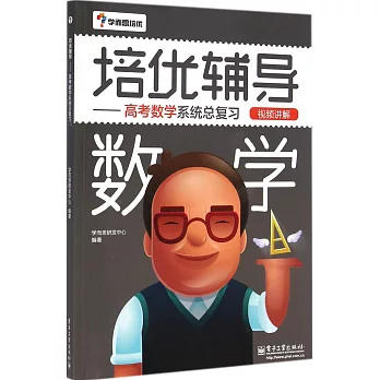 培優輔導:高考數學系統總復習