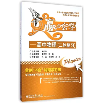 贏在會學:高中物理(二輪復習)