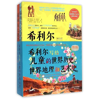 希利爾寫給兒童的世界歷史、世界地理和藝術史(全三冊)