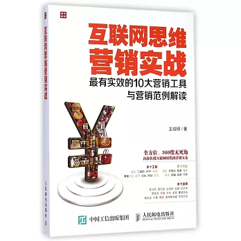 互聯網思維營銷實戰:最有實效的10大營銷工具與營銷范例解讀