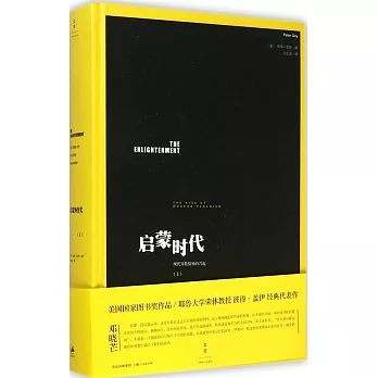 啟蒙時代(上):現代異教精神的興起