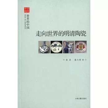 走向世界的明清陶瓷