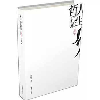 人生哲思錄(珍藏本)