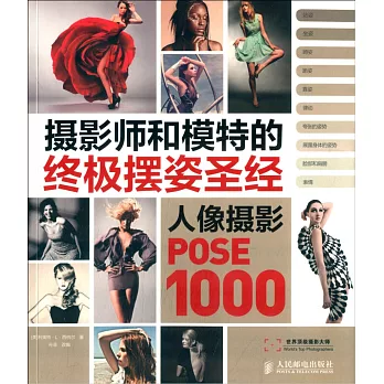 攝影師和模特的終極擺姿聖經:人像攝影POSE 1000