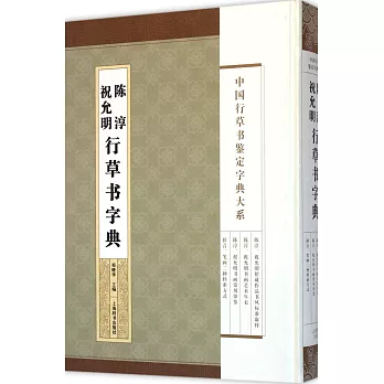 中國行草書鑒定字典大系:祝允明 陳淳行草書字典