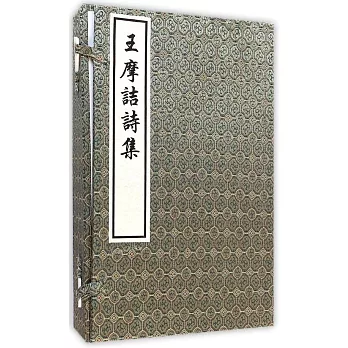 王摩詰詩集(全三冊)