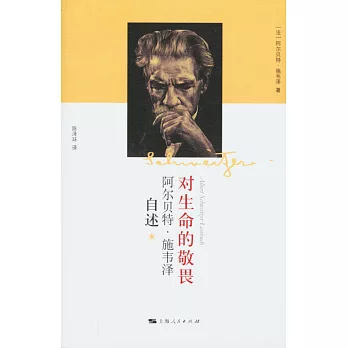 對生命的敬畏:阿爾貝特·施韋澤自述