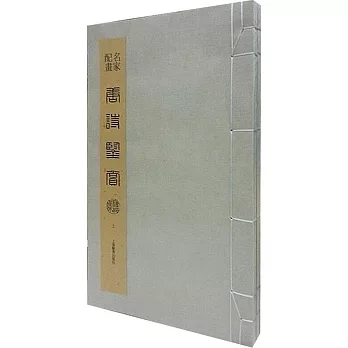 名家配畫唐詩鑒賞精品集(全2冊)