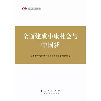 全面建成小康社會與中國夢