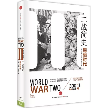 二戰簡史:黑暗時代