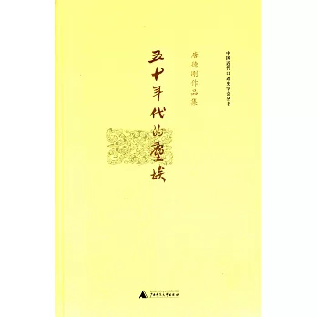 五十年代的塵埃