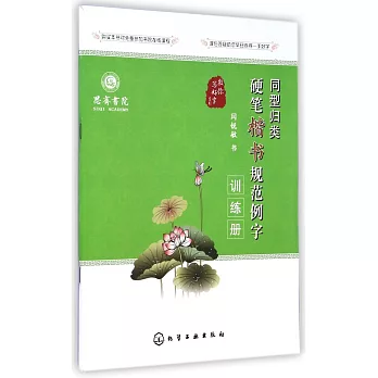 教你寫好字系列:同型歸類硬筆楷書規范例字訓練冊