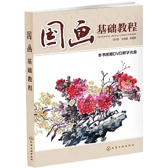 國畫基礎教程