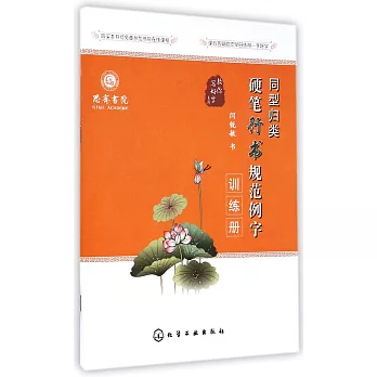 教你寫好字系列:同型歸類硬筆行書規范例字訓練冊