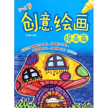 3-6歲創意繪畫:提高篇