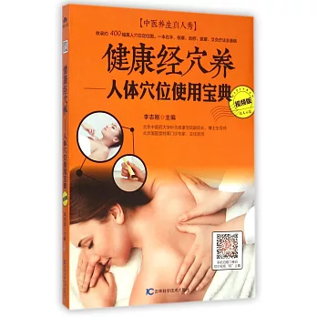 健康經穴養:人體穴位使用寶典(視頻版)