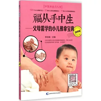福從手中生:父母需學的小兒推拿寶典(視頻版)