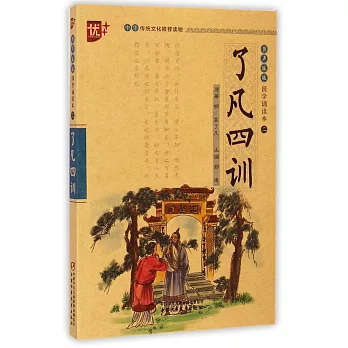 書聲琅琅 國學誦讀本二:了凡四訓