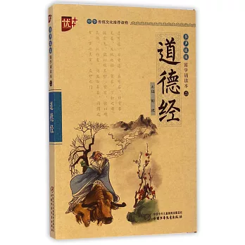 書聲琅琅 國學誦讀本二:道德經