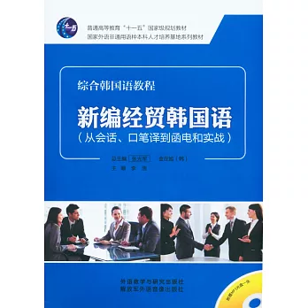 新編經貿韓國語(從會話、口筆譯到函電和實戰)