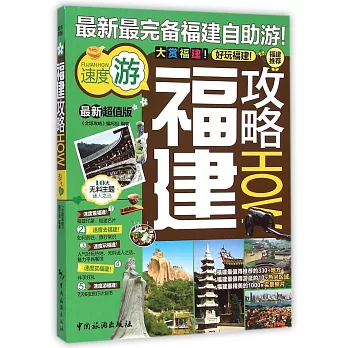 福建攻略(最新超值版)