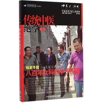 中醫人沙龍(第10輯):傳統中醫絕學專號