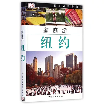 目擊者家庭旅游系列:家庭游紐約