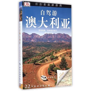 目擊者旅游指南:自駕游澳大利亞