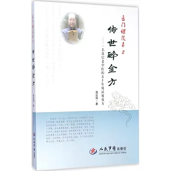 醫門課徒錄.2:傳世碎金方——一名基層老中醫的五十年屢試屢效方