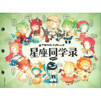 星座同學錄