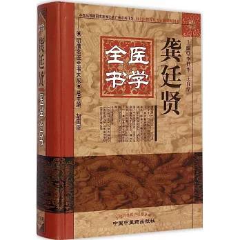龔廷賢醫學全書