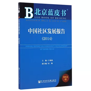 中國社區發展報告(2014)
