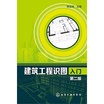 建築工程識圖入門(第二版)