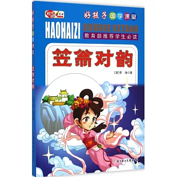 好孩子國學課堂:笠翁對韻